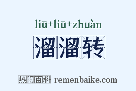 溜溜转是什么意思的图片